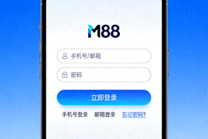 M88手机APP登录界面预览